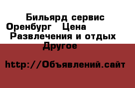 Бильярд сервис Оренбург › Цена ­ 10 000 -  Развлечения и отдых » Другое   